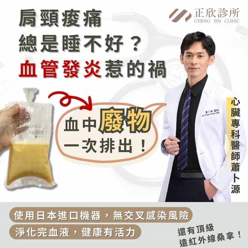 血液淨化可改善肩頸痠痛等問題...