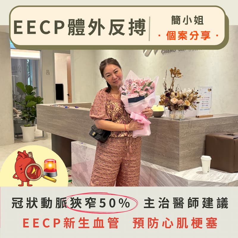 EECP體外反搏療程，幫助改善心血管健康，醫師建議可有效預防心臟病，提升生活品質。