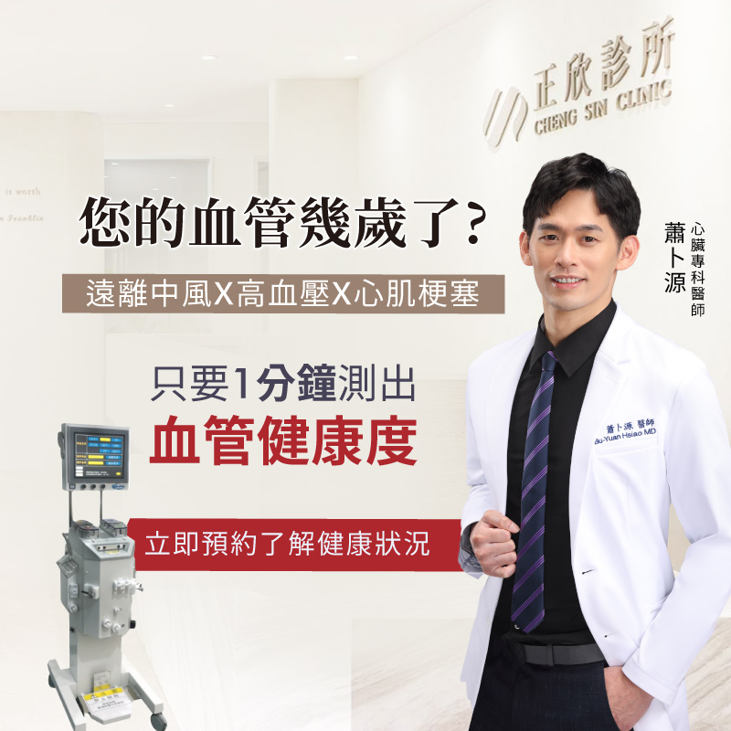 心臟專科醫師介紹血管健康檢測，只需1分鐘即可評估血管年齡，預防中風與心肌梗塞。