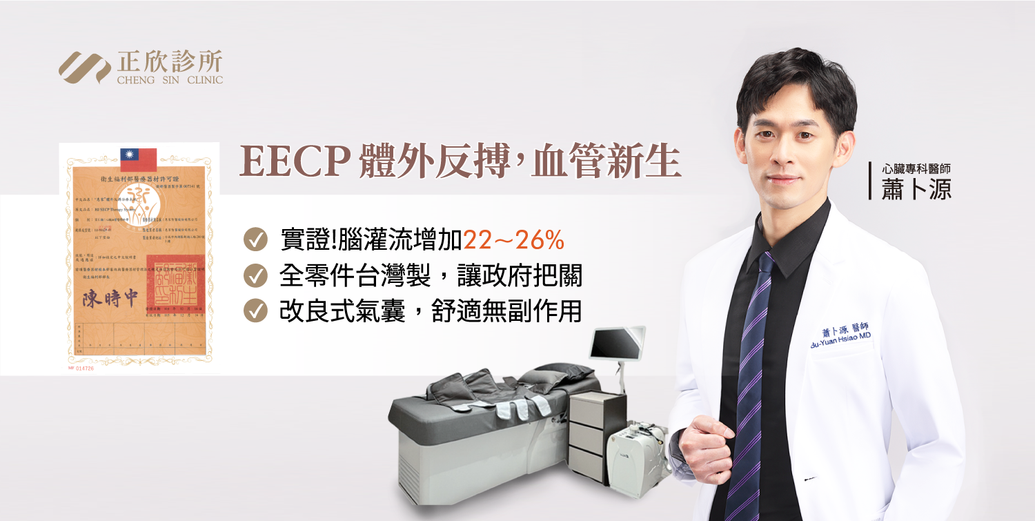 心臟專科醫師推薦EECP體外反搏療程，經實證可提升腦灌流22～26%，全台製設備，舒適無副作用。