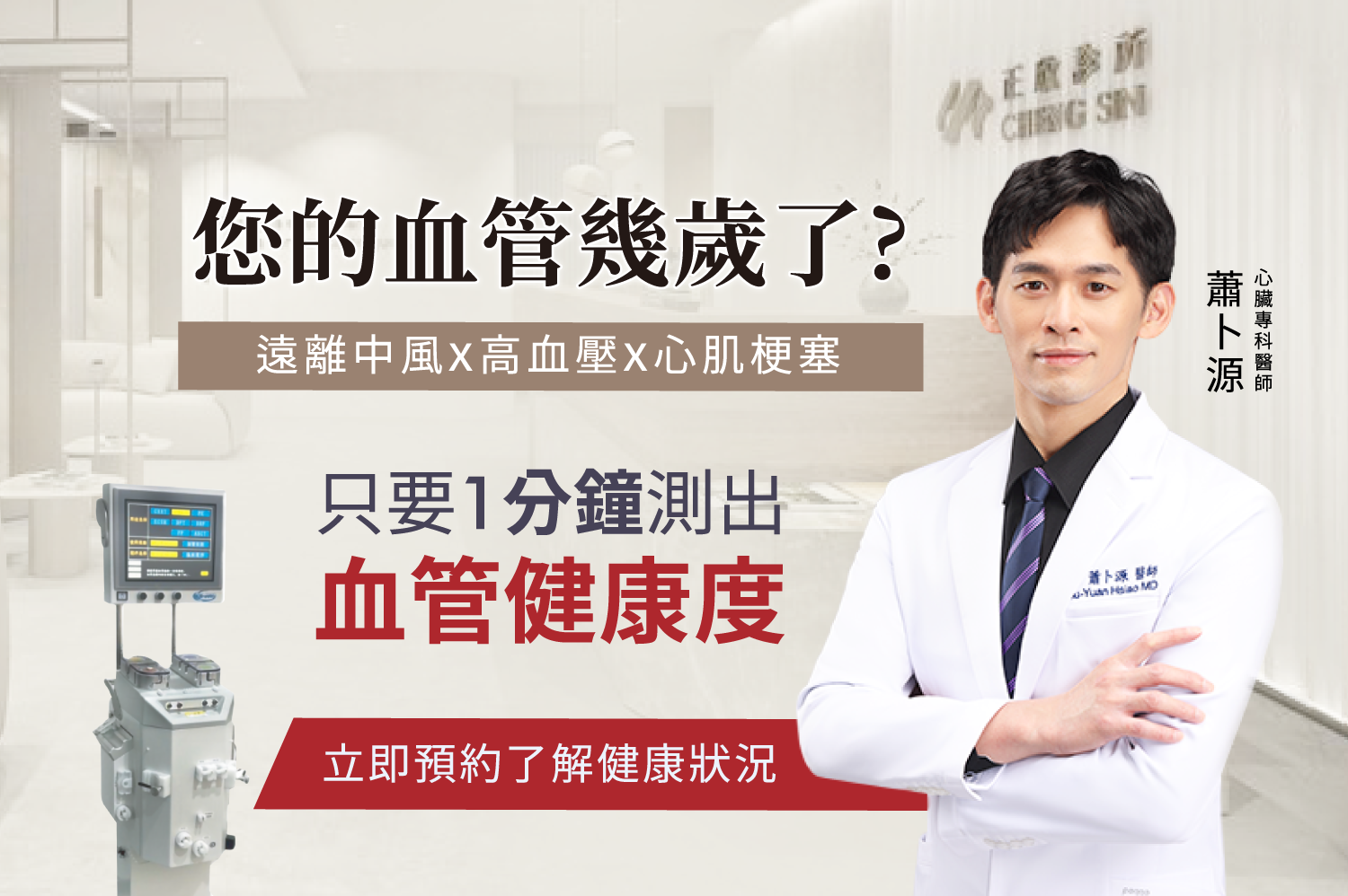 心臟專科醫師蕭卜源提醒：透過1分鐘血管健康檢測，快速掌握心血管狀況，及早預防中風與高血壓。