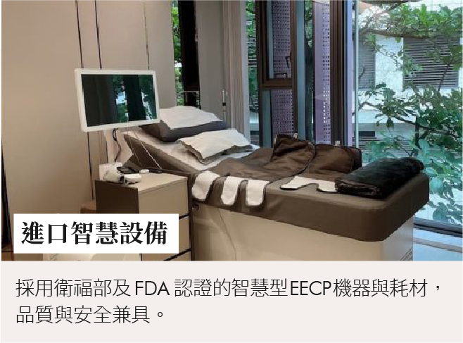 正欣診所EECP智慧治療設備，搭配舒適床位與認證機器，兼具安全與品質。