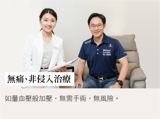 護理師與男性貴賓面帶微笑合影，展現無痛、非侵入式治療的安心氛圍。