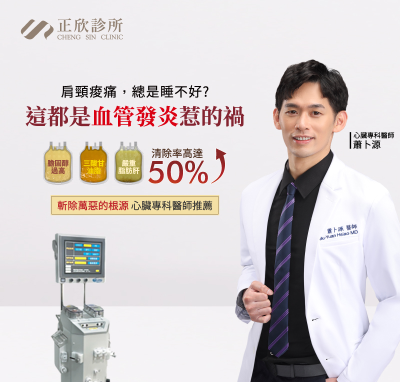 心臟專科蕭卜源醫師推薦血液淨化，清除膽固醇與三酸甘油脂，有效緩解血管發炎、肩頸痠痛與睡眠困擾。