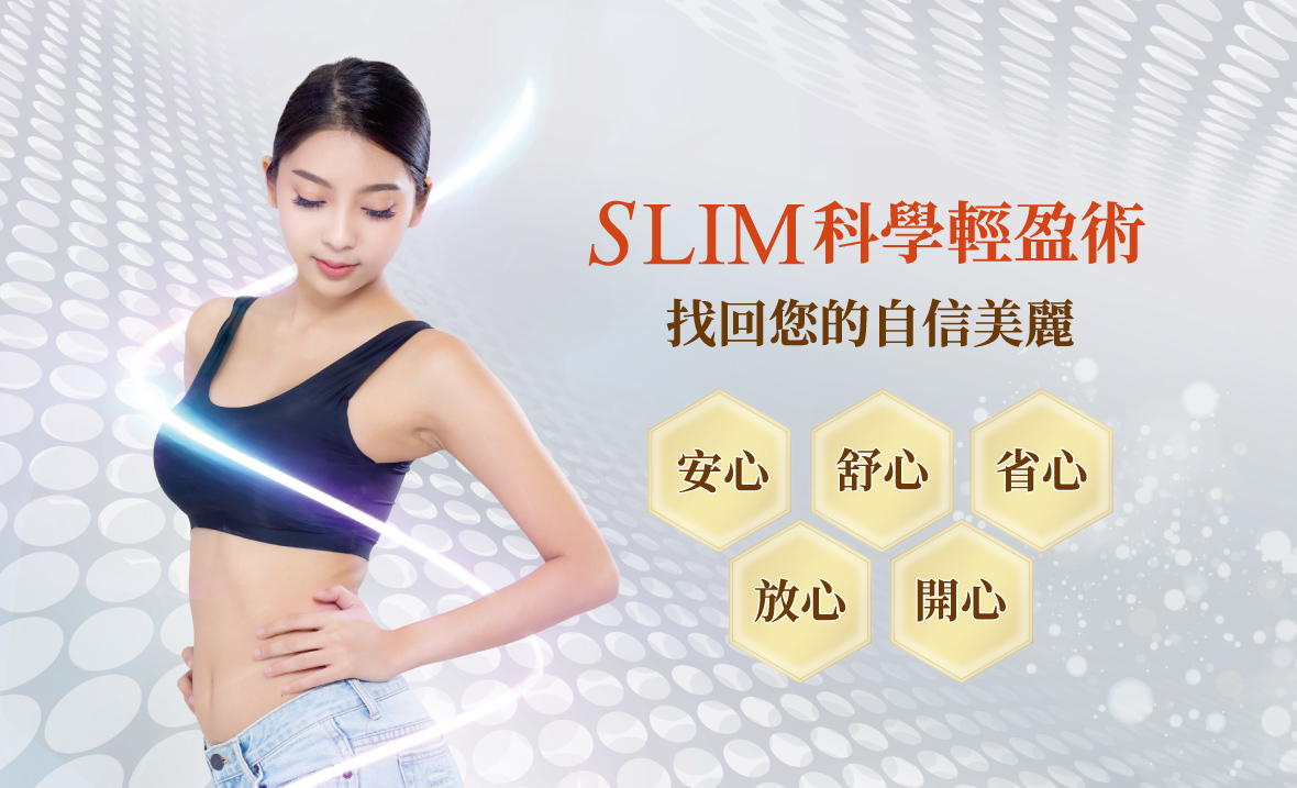 女性展現自信體態，搭配SLIM科學輕盈術五大安心保證，強調輕鬆瘦身與健康美麗。