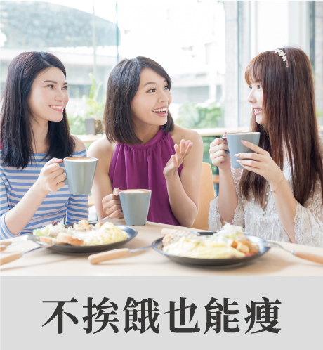 三位女性在輕鬆用餐與喝咖啡，搭配文字「不挨餓也能瘦」，傳達健康瘦身理念。