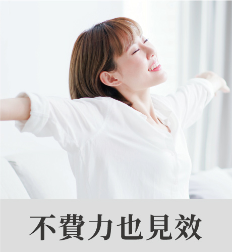 女子開心伸展笑容自信，搭配「不費力也見效」字樣，傳達輕鬆見效的健康理念。